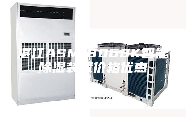 湛江ASM-8060K智能除濕裝置價格優惠