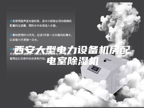 西安大型電力設(shè)備機(jī)房配電室除濕機(jī)