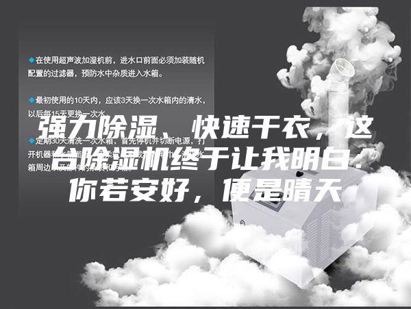 強力除濕、快速干衣，這臺除濕機終于讓我明白：你若安好，便是晴天