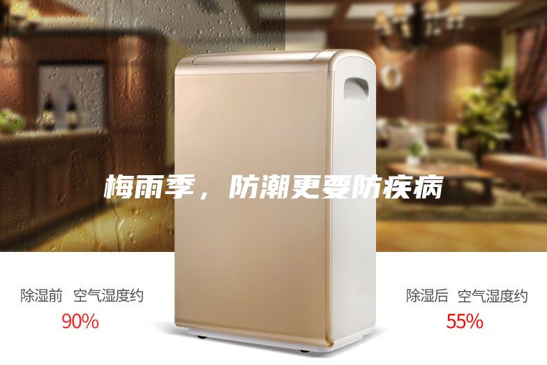 梅雨季，防潮更要防疾病