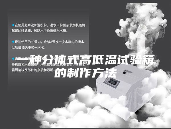 一種分體式高低溫試驗箱的制作方法