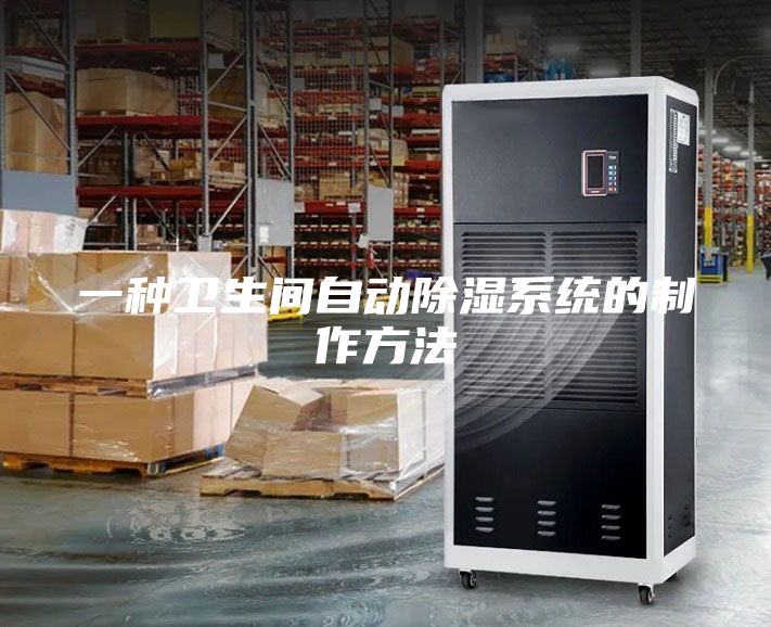 一種衛(wèi)生間自動除濕系統(tǒng)的制作方法
