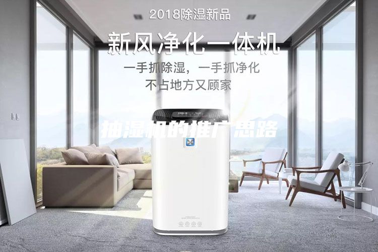 抽濕機的推廣思路