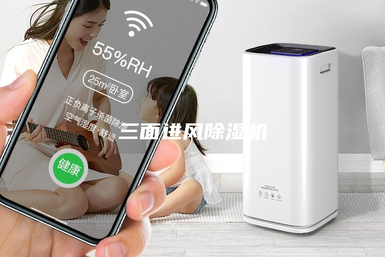 三面進風除濕機