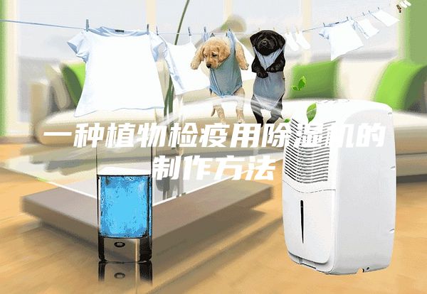 一種植物檢疫用除濕機(jī)的制作方法