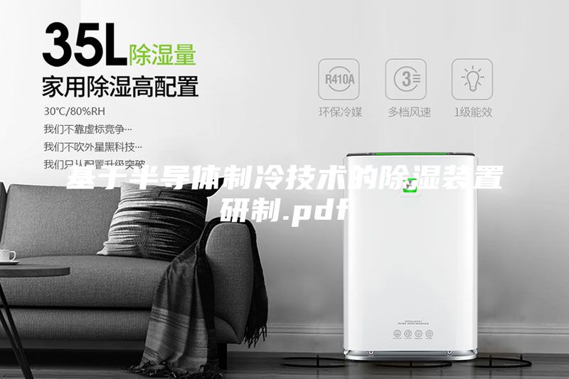 基于半導體制冷技術的除濕裝置研制.pdf