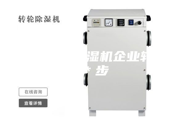 淺析工業除濕機企業轉型＊步