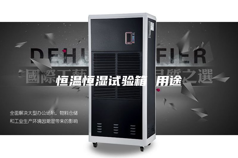 恒溫恒濕試驗(yàn)箱 用途