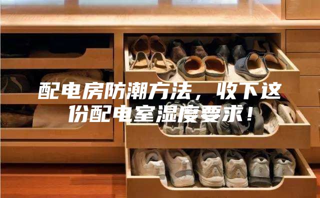 配電房防潮方法，收下這份配電室濕度要求！