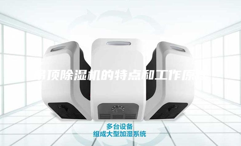 吊頂除濕機的特點和工作原理