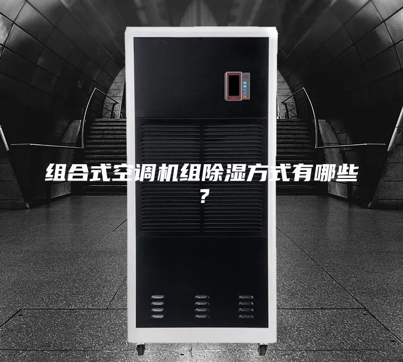 組合式空調機組除濕方式有哪些？