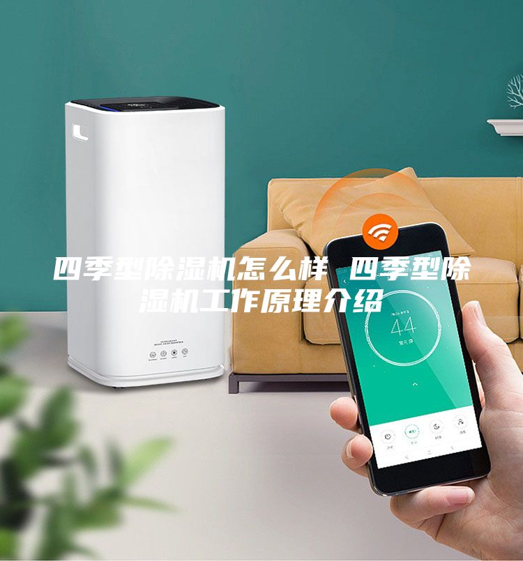 四季型除濕機怎么樣 四季型除濕機工作原理介紹