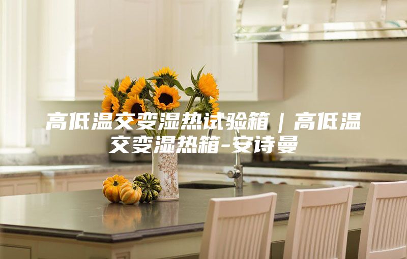 高低溫交變濕熱試驗(yàn)箱｜高低溫交變濕熱箱-安詩(shī)曼