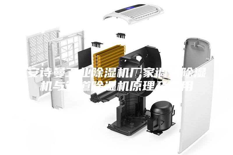 安詩曼工業(yè)除濕機廠家調(diào)溫除濕機與管道除濕機原理及應(yīng)用