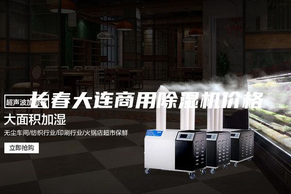 長春大連商用除濕機(jī)價(jià)格