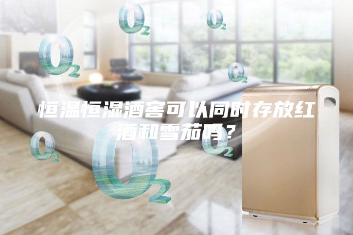 恒溫恒濕酒窖可以同時(shí)存放紅酒和雪茄嗎？