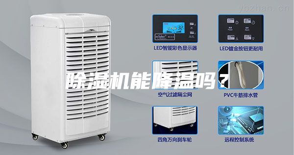 除濕機能降溫嗎？