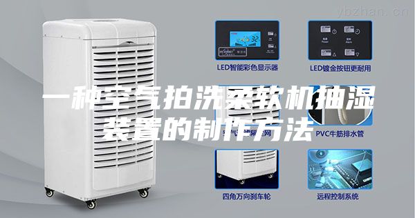 一種空氣拍洗柔軟機(jī)抽濕裝置的制作方法