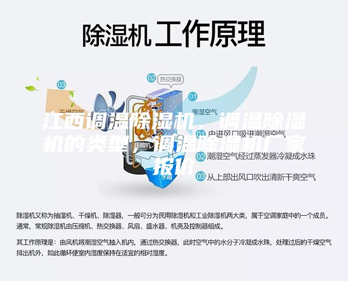江西調(diào)溫除濕機(jī)，調(diào)溫除濕機(jī)的類型，調(diào)溫除濕機(jī)廠家報(bào)價(jià)