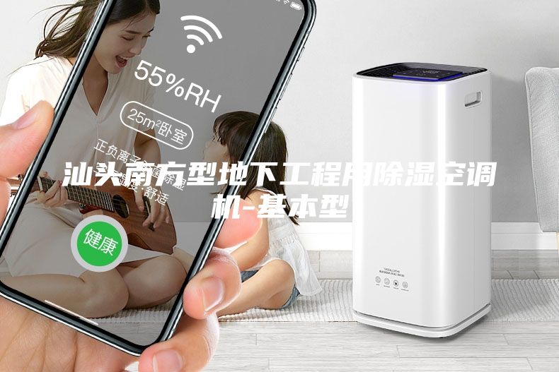汕頭南方型地下工程用除濕空調機-基本型