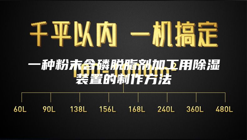 一種粉末含磷脫脂劑加工用除濕裝置的制作方法