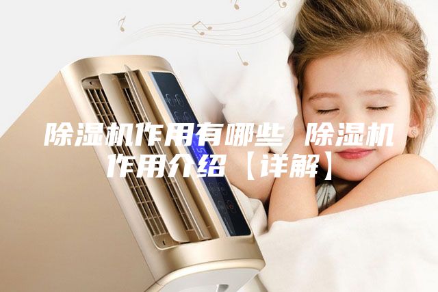 除濕機作用有哪些 除濕機作用介紹【詳解】
