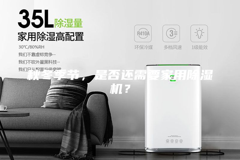 秋冬季節，是否還需要家用除濕機？