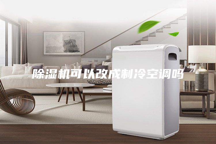 除濕機可以改成制冷空調嗎
