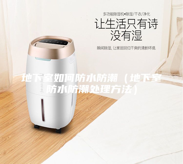 地下室如何防水防潮（地下室防水防潮處理方法）