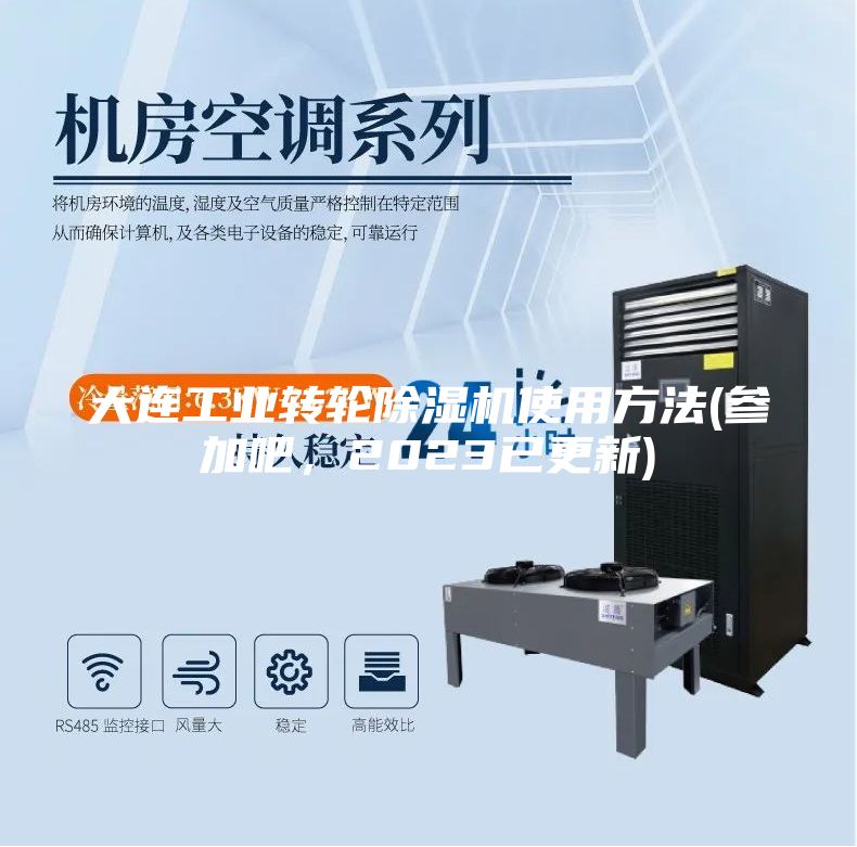 大連工業(yè)轉(zhuǎn)輪除濕機使用方法(參加吧，2023已更新)