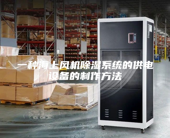 一種海上風(fēng)機(jī)除濕系統(tǒng)的供電設(shè)備的制作方法