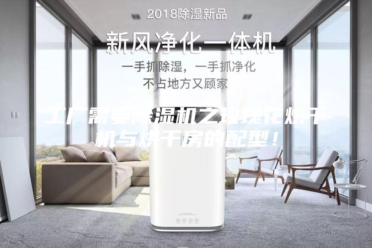 工廠需要除濕機之玫瑰花烘干機與烘干房的配型！