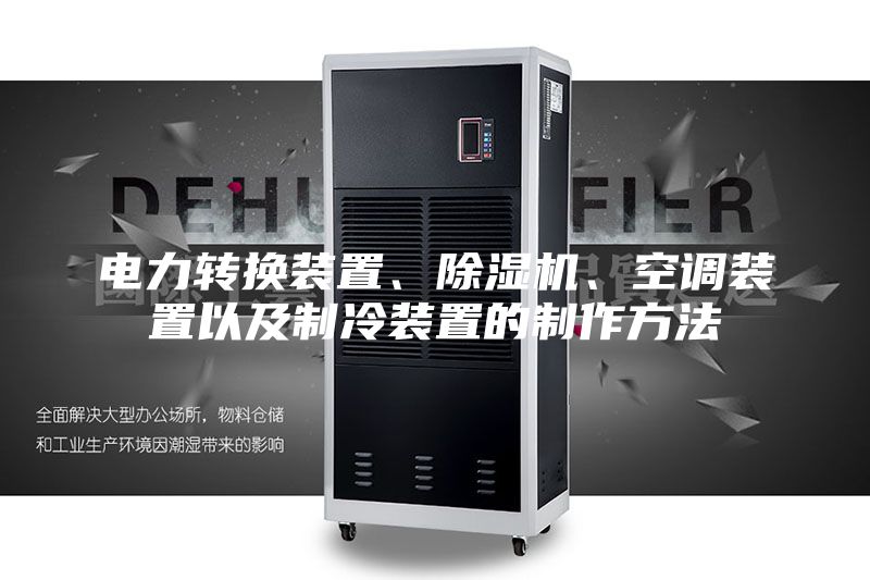 電力轉(zhuǎn)換裝置、除濕機(jī)、空調(diào)裝置以及制冷裝置的制作方法