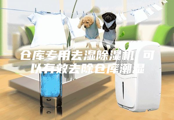 倉庫專用去濕除濕機(jī) 可以有效去除倉庫潮濕