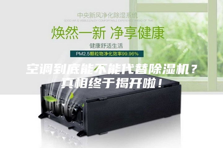 空調到底能不能代替除濕機？真相終于揭開啦！