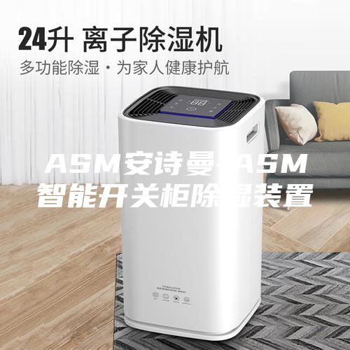ASM安詩曼-ASM智能開關柜除濕裝置