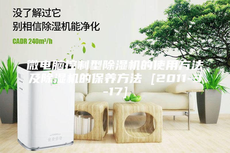 微電腦控制型除濕機的使用方法及除濕機的保養方法 [2011-3-17]