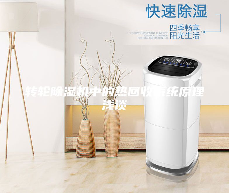 轉輪除濕機中的熱回收系統原理淺談