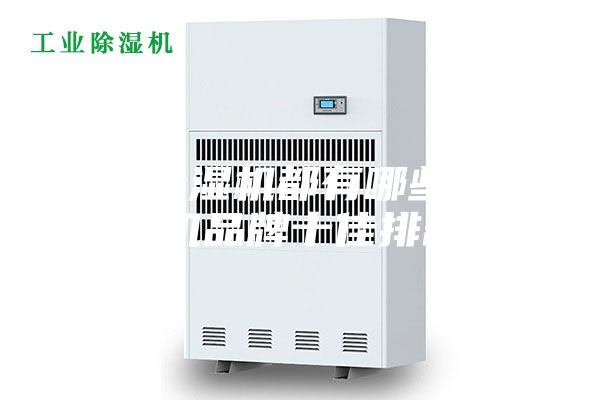 名牌除濕機都有哪些（除濕機品牌十佳排名）