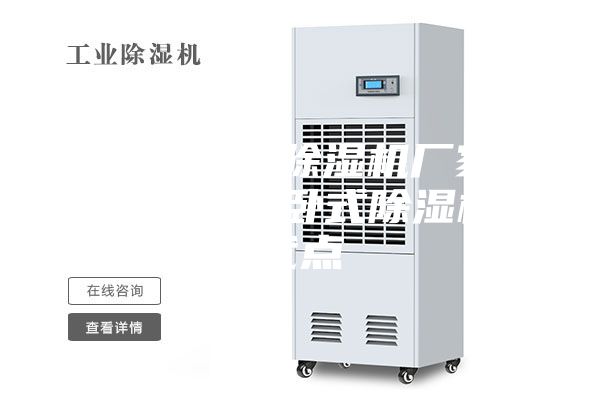 安詩曼工業除濕機廠家臥式除濕機—臥式除濕機的優點