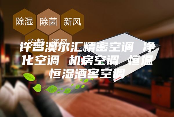 許昌澳爾匯精密空調 凈化空調 機房空調 恒溫恒濕酒窖空調