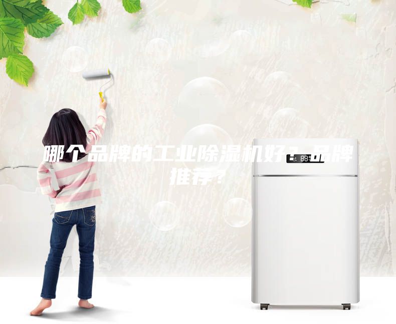 哪個品牌的工業除濕機好？品牌推薦？