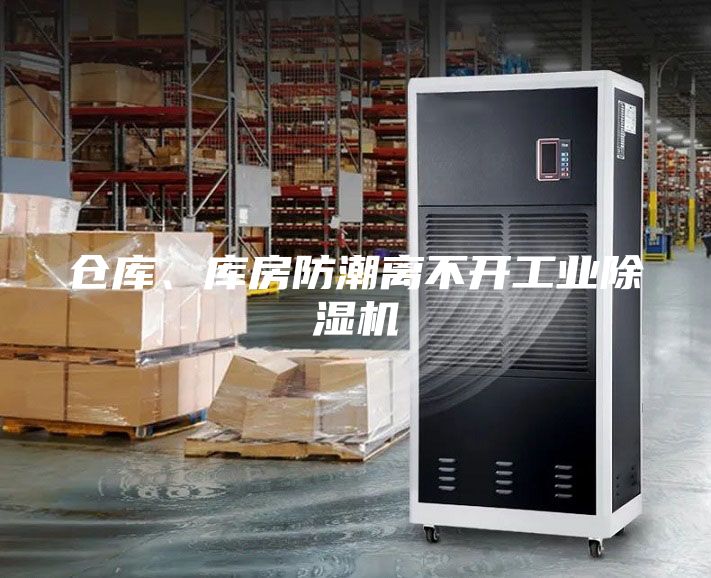 倉(cāng)庫(kù)、庫(kù)房防潮離不開(kāi)工業(yè)除濕機(jī)