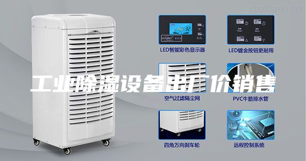 工業除濕設備出廠價銷售
