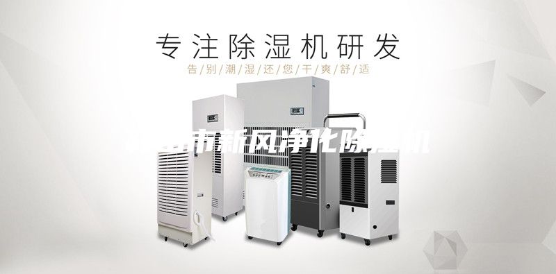 鞍山市新風(fēng)凈化除濕機(jī)