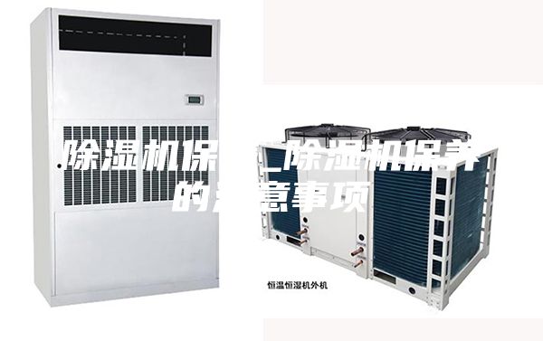 除濕機保養_除濕機保養的注意事項