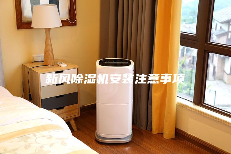 新風除濕機安裝注意事項