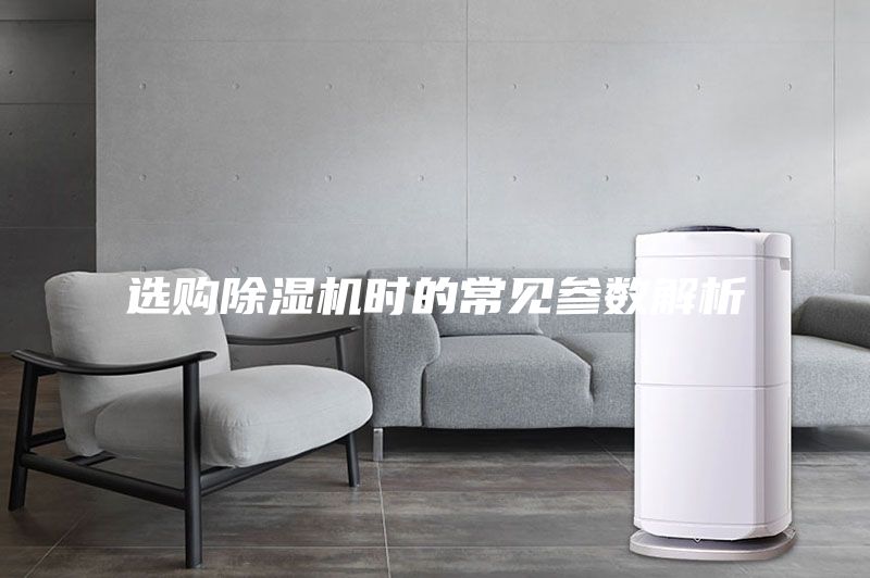 選購(gòu)除濕機(jī)時(shí)的常見(jiàn)參數(shù)解析