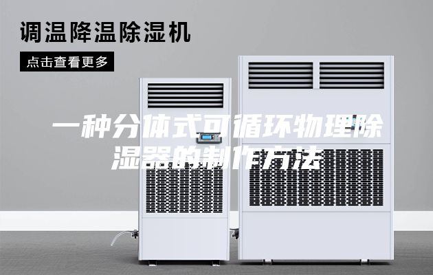 一種分體式可循環物理除濕器的制作方法