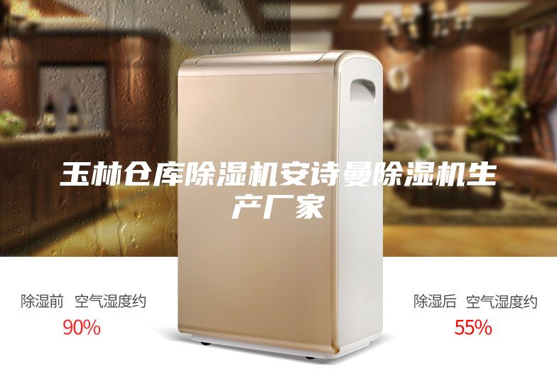 玉林倉庫除濕機安詩曼除濕機生產廠家
